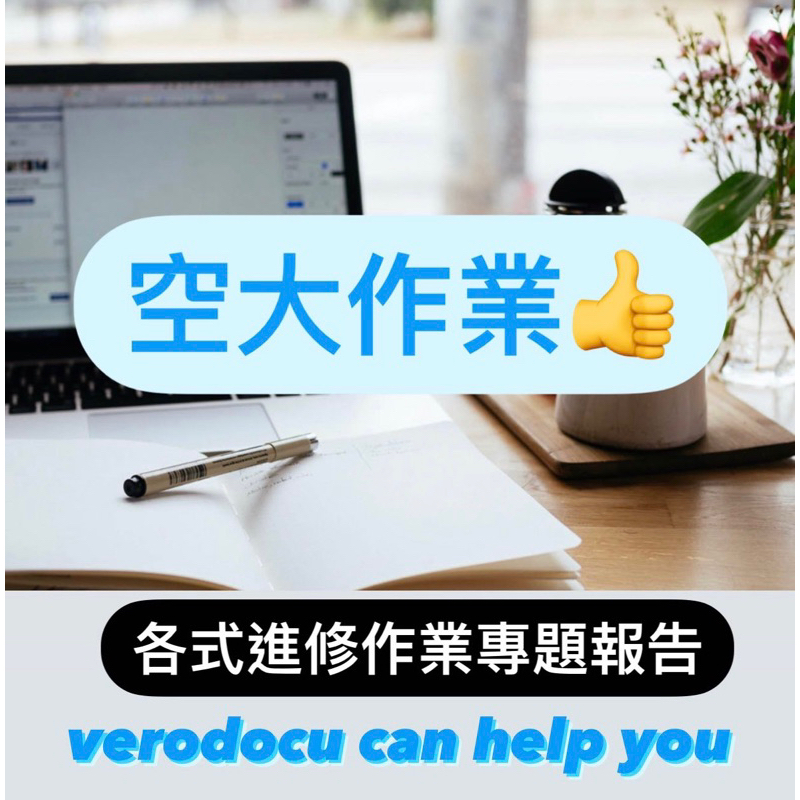 代筆 代寫 文案諮詢指導  空大 空大作業 法律 法律申論題 外語 申論題 各式文案 verodocu