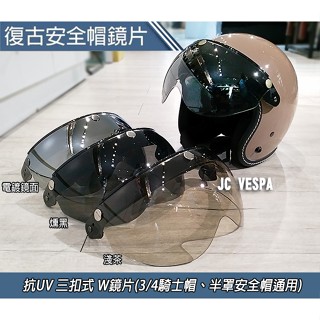 【JC VESPA】按扣式/抗UV/耐磨 飛行員W鏡片 (鏡片可上掀/適合各款三扣式復古帽) 騎士帽 安全帽鏡片