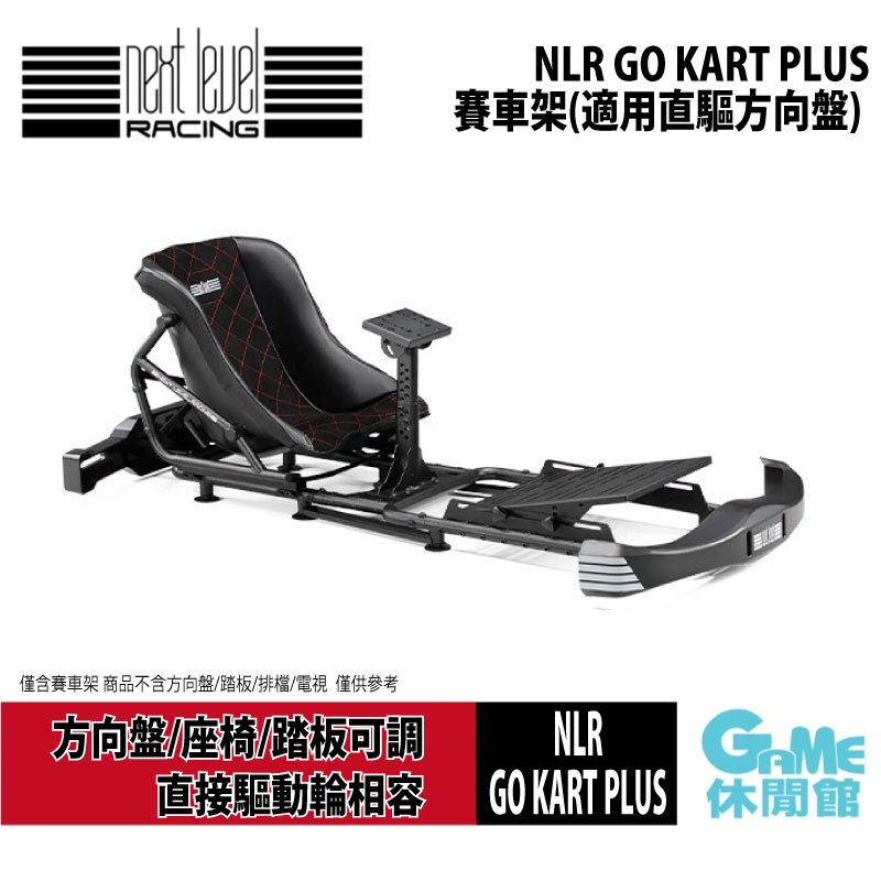 NLR GO KART PLUS 卡丁車 賽車椅 賽車架 適用直驅方向盤 附螺絲配件【GAME休閒館】