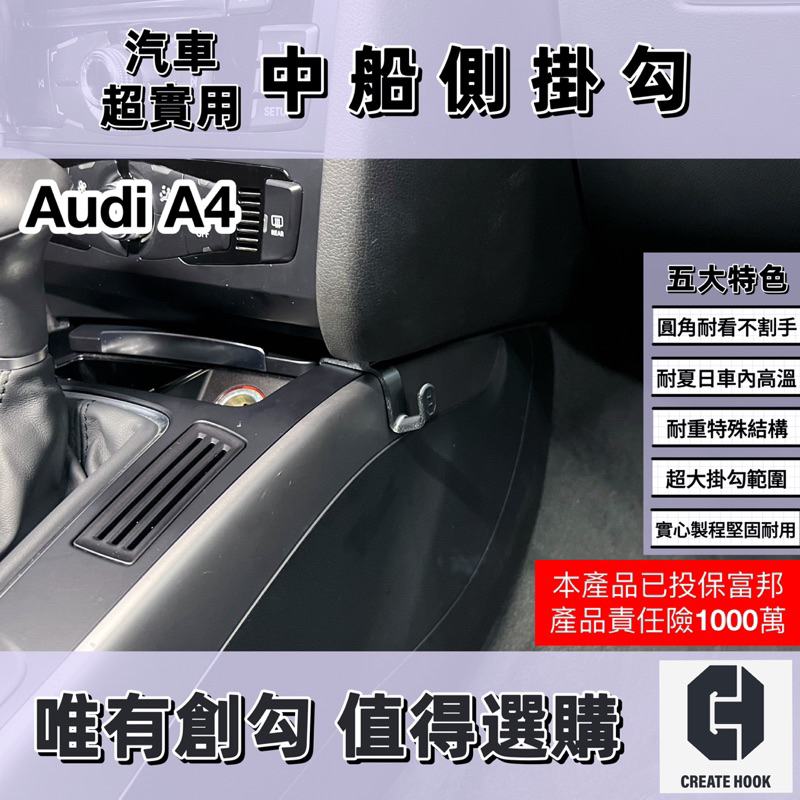 【創勾】獨家設計 奧迪 Audi A4 第四代 ( 08-15年式 ）配件 車用掛勾 副駕駛座 中船側掛勾 手套箱掛勾