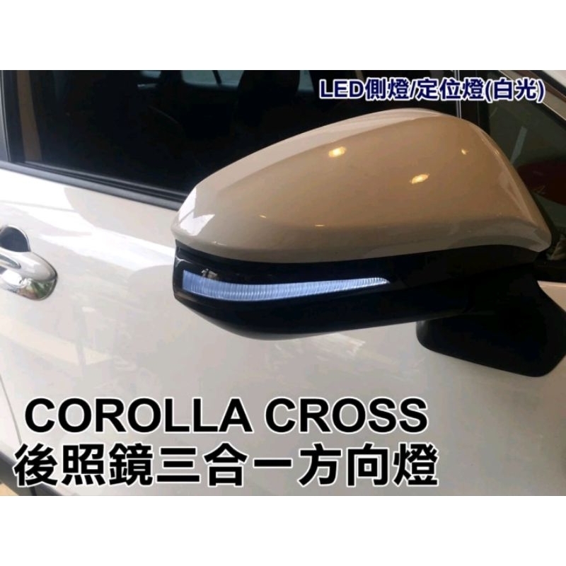 豐田 CCCOROLLA CROSS 後照鏡 LED流水方向燈 照地燈