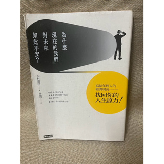 ＊謝啦二手書＊ 為什麼現在的我們對未來如此不安 寫給年輕人的經濟現況 找回你的人生原力 松村嘉浩 時報