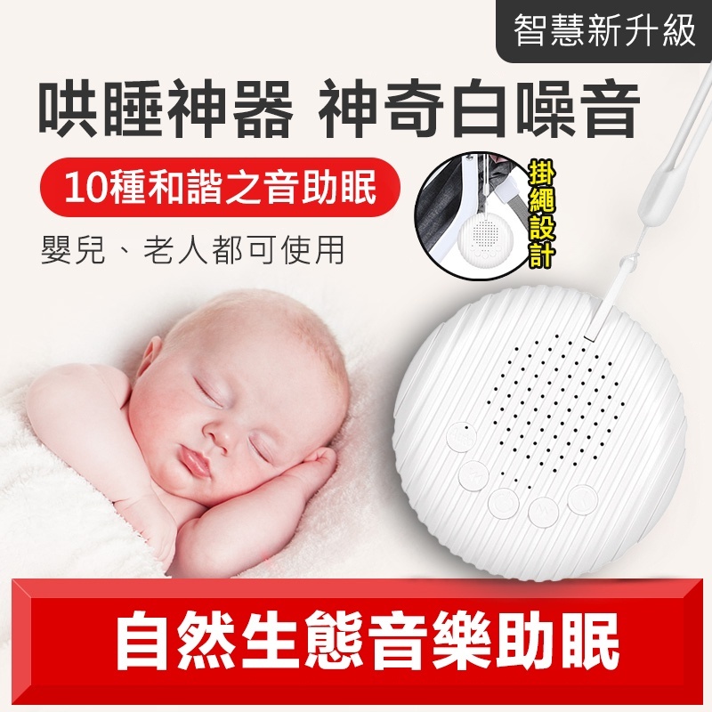 台灣熱銷【免運保固】輔助入睡 睡眠儀 哄睡機 白噪音 助眠儀 音樂助眠 除噪助眠器 嬰兒睡眠儀 助眠儀 嬰兒助眠