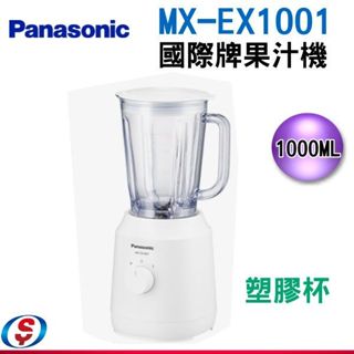 【新莊信源】【國際牌Panasonic 果汁機】(塑膠杯) MX-EX1001/MXEX1001