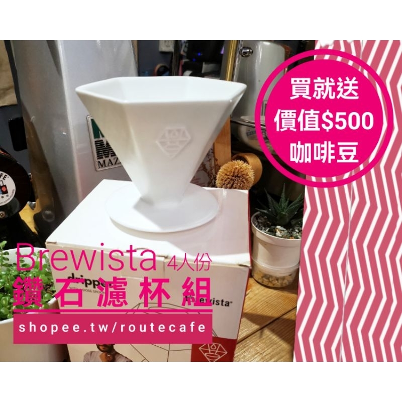 Brewista 白色 陶瓷 鑽石濾杯組 4人份 V60 濾杯 濾紙 適用