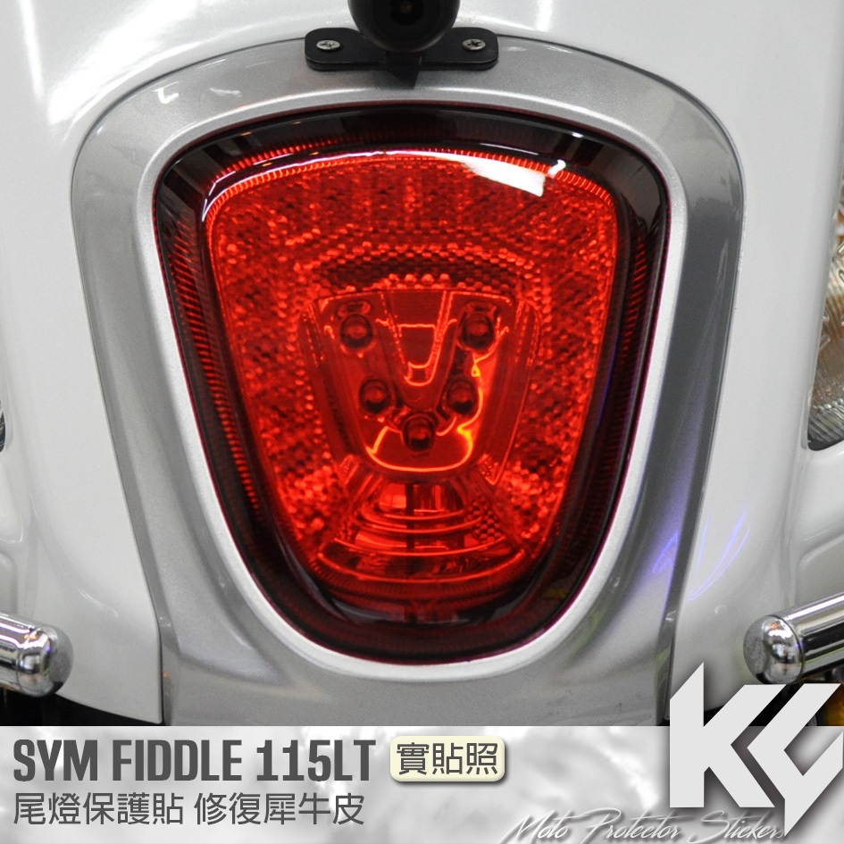 【KC】 SYM FIDDLE 115 LT 尾燈 保護貼 機車貼紙 儀錶板防曬 儀表貼 儀錶貼 犀牛皮 保護貼 貼膜