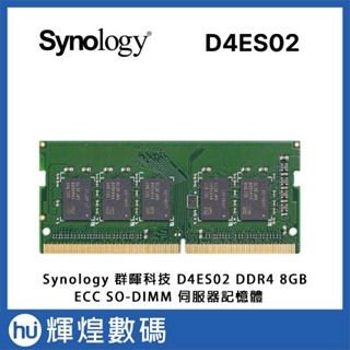 Synology 群暉科技 D4ES02 DDR4 8GB ECC SO-DIMM 伺服器記憶體