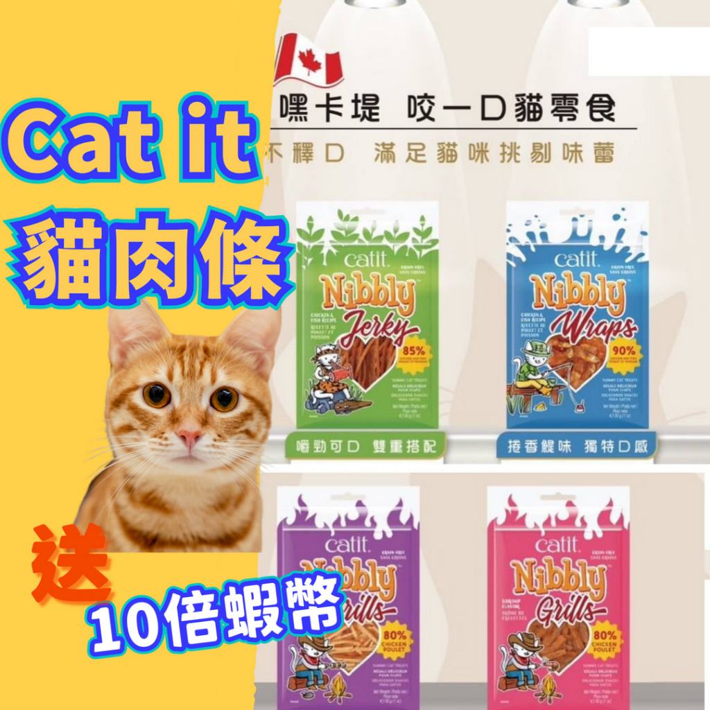 Catit 嘿!卡堤 咬一口肉乾 寵物零食 貓零食 貓咪零食 貓點心 寵物雞乾 犒賞 貓咪 獎勵點心