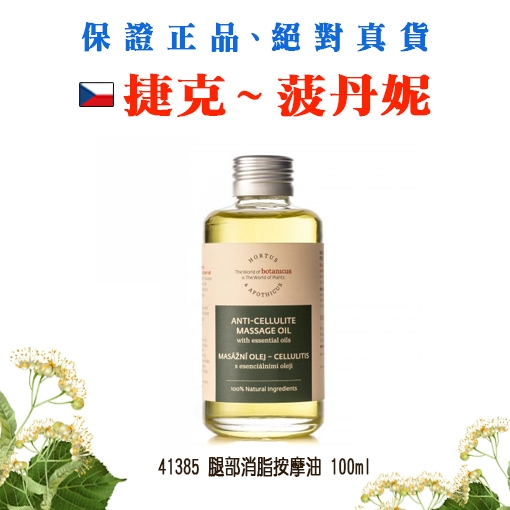 腿部按摩油 100 ml 【現貨】效期 2025 年 8 月【捷克- 菠丹妮】