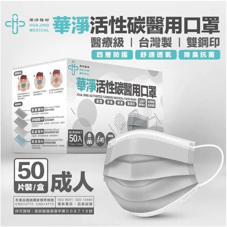 華淨 成人 平面  醫用口罩 四層 活性碳 50入 MD 雙鋼印 台灣製造 現貨供應