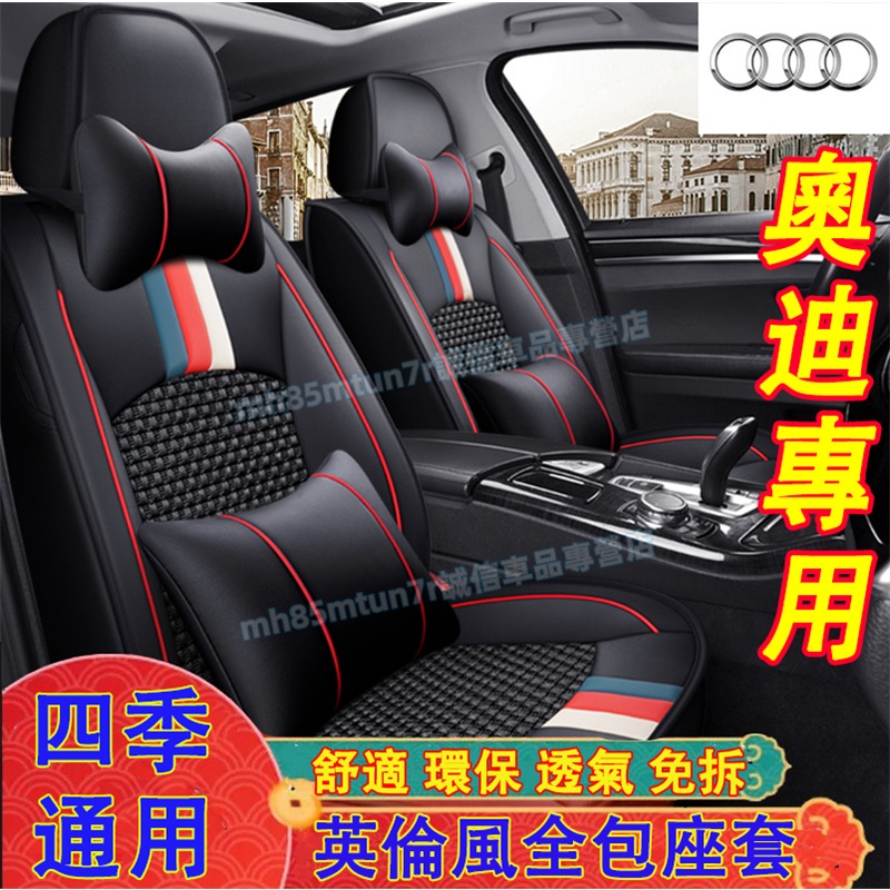 奧迪 全包坐垫 A1 A4 A3 A5 A6 A7 A8  Q5 Q2 Q3 Q7適用 座椅套 汽車座套 全皮 冰絲坐套