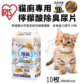 IRIS 貓廁專用檸檬酸除臭尿片TIH-10C 10片 吸水力強 瞬間吸收 寵物尿布【缺貨】 ♡犬貓大集合♥️