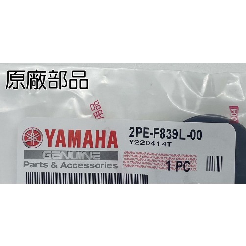料號:2PE-F839K-00 YAMAHA山葉原廠2PE-F839L-00 SMAX 歐規風鏡塑膠墊片