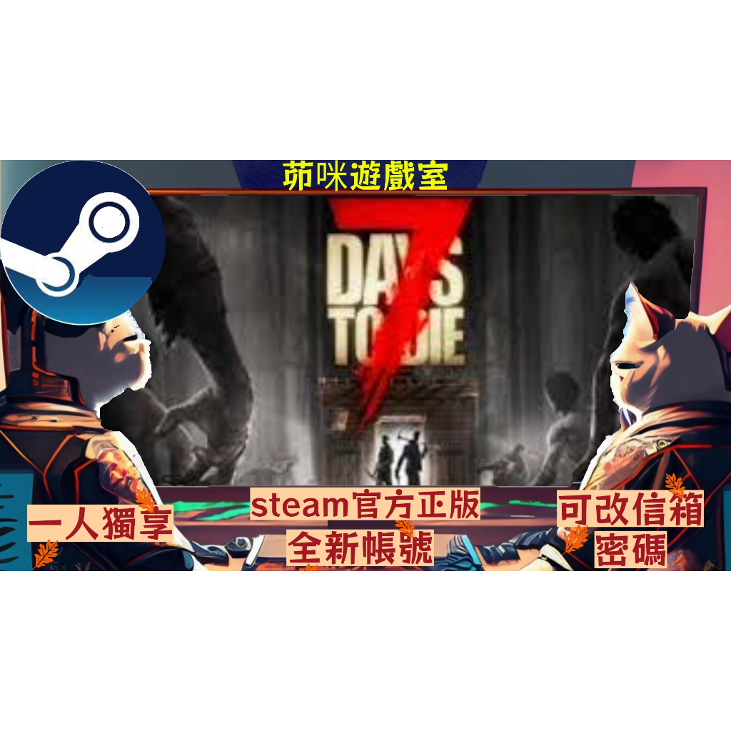 [茆咪遊戲室]7 DAYS TO DIE:七日殺 全新白號:帳號密碼+信箱可改