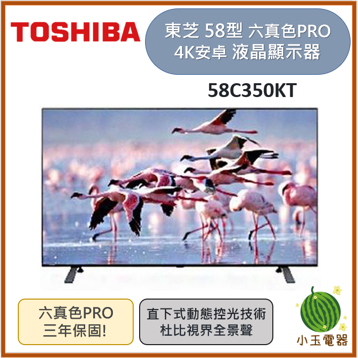 【小玉電器】TOSHIBA 東芝 58型六真色PRO杜比視界全景聲4K安卓液晶顯示器 58C350KT