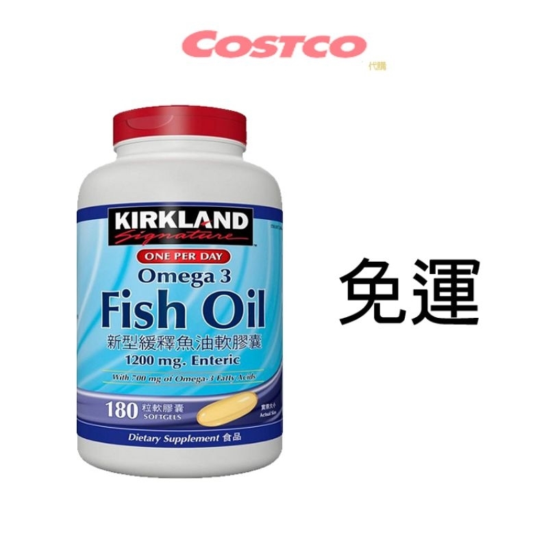 現貨 Costco好市多代購 Kirkland 新型緩釋魚油軟膠囊 180粒 Omega3 Fish Oil