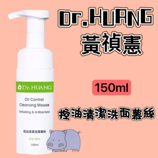 Dr.HUANG黃禎憲 控油清潔洗面慕絲 150ml
