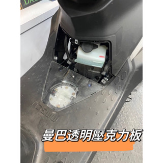 二輪山豬🌟 SYM 三陽 MMBCU 腳踏壓克力 飾板 曼巴 機車壓克力 透明 黑曼巴 壓克力板 改裝 158 正鈦螺絲
