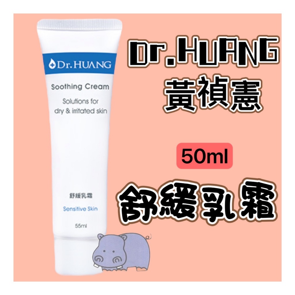 Dr.HUANG黃禎憲 舒緩乳霜 PLUS 55ml