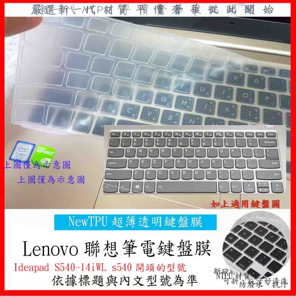 聯想 Lenovo Ideapad S540-14iWL s540 14吋 鍵盤膜 鍵盤保護膜 鍵盤套 新材質