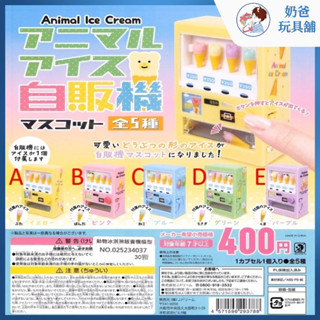 現貨【奶爸玩具舖🧸】J.DREAM 動物冰淇淋販賣機模型 轉蛋 扭蛋 冰棒 冰淇淋 模型 販賣機 全5款