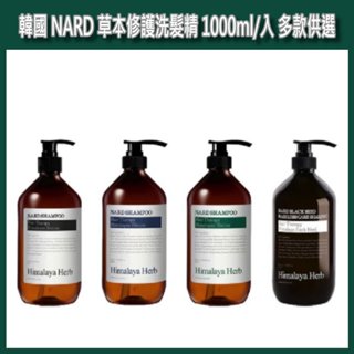 開發票 NARD 草本修護洗髮精 1000ml/入 多款供選