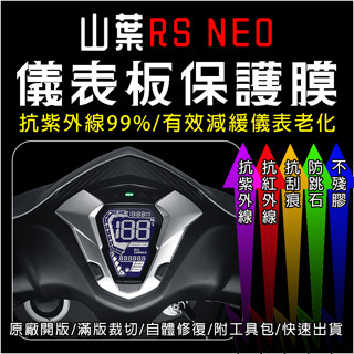 YAMAHA山葉機車RS NEO儀表板保護膜犀牛皮TPU(防刮防紫外線防止液晶儀錶淡化防止指標褪色退色)