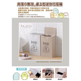 《現貨秒出》角落小夥伴 桌上型迷你垃圾桶 迷你垃圾桶 垃圾桶 置物桶 角落生物 角落小夥伴
