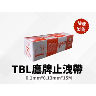 【含稅現貨】 止洩帶 鷹牌止洩帶 TBL鷹牌止水帶(一盒10入) 止洩帶防水帶