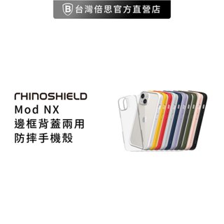 【犀牛盾】iPhone 13系列 Mod NX 防摔邊框背蓋 兩用手機殼iPhone13手機殼防摔殼