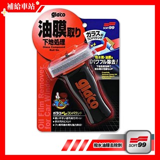 SOFT99 gla'co 撥水油膜去除劑 C275 玻璃油膜去除劑 100ml 清除老舊鍍膜.油膜 玻璃表面清潔