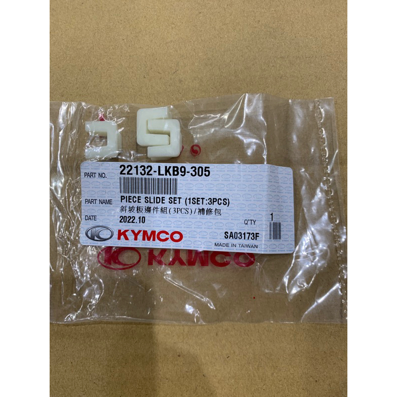 光陽原廠滑件 GP VJR110 豪邁 VJR125 CUE125 普利盤止閥片 滑鍵 普利盤壓板滑塊