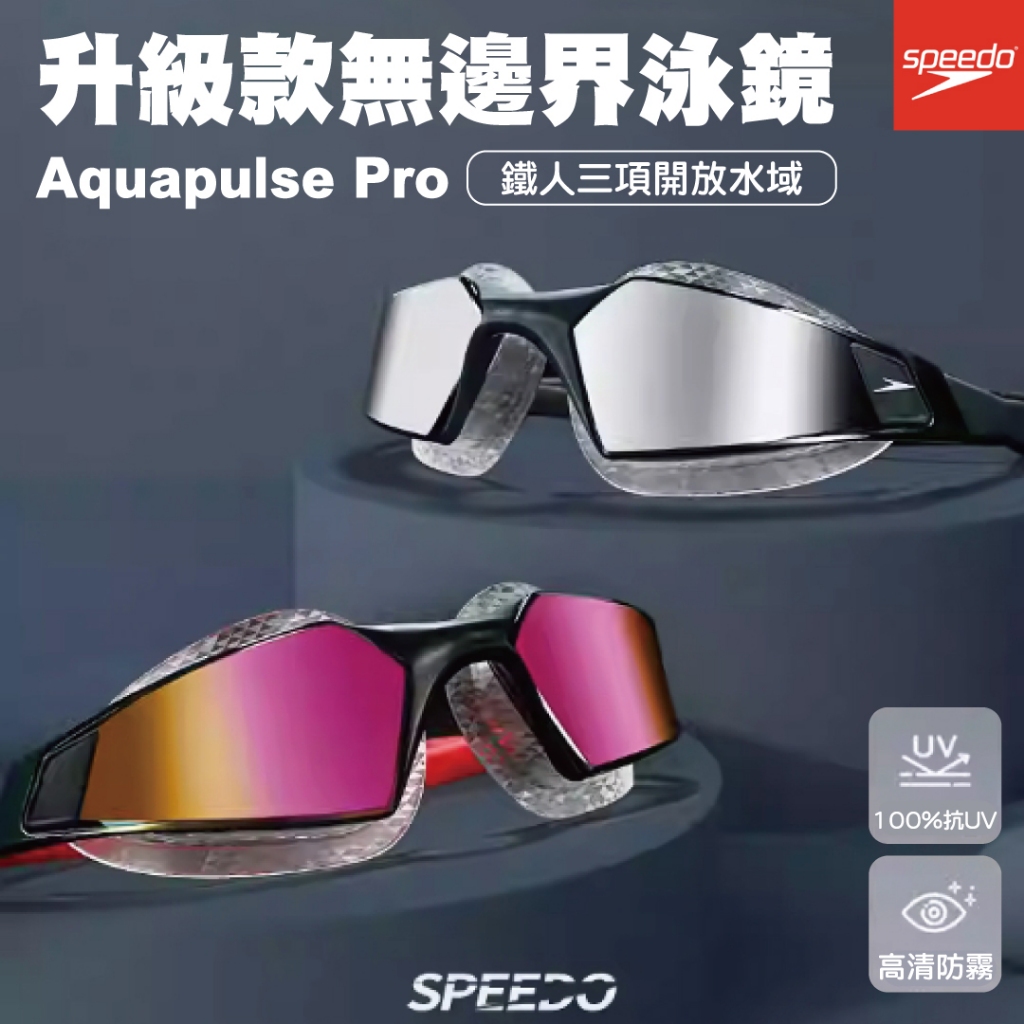 【SPEEDO】成人運動泳鏡 Aquapulse Pro 灰紅 北歐藍黑 SD812266D642