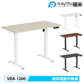 【瑞米 Raymii】5年保固 ! VD8-1200 時尚電動升降桌 站立辦公電腦桌 電腦辦公桌 升降桌 電動桌
