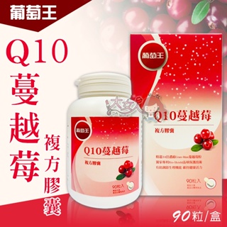 ＊大女人＊葡萄王 Q10蔓越莓複方膠囊 90粒/盒 ☆全新品☆