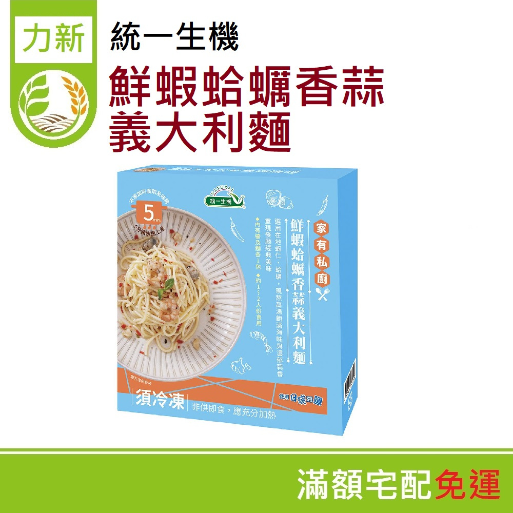【冷凍品】統一生機 鮮蝦蛤蠣香蒜義大利麵
