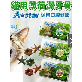 [袋裝]A star 貓星形薄荷潔牙骨 貓用 astar 潔牙骨 盒裝 袋裝 薄荷潔牙骨 貓零食 星形潔牙