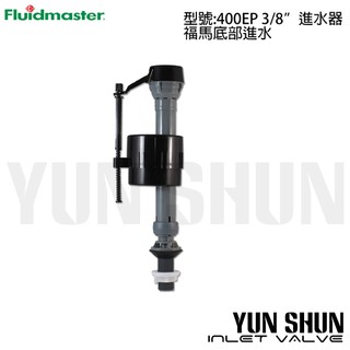 【水電材料便利購】美國福馬 Fluidmaster 底部進水器 400 EP 3/8" 水箱零件 3分(16mm)
