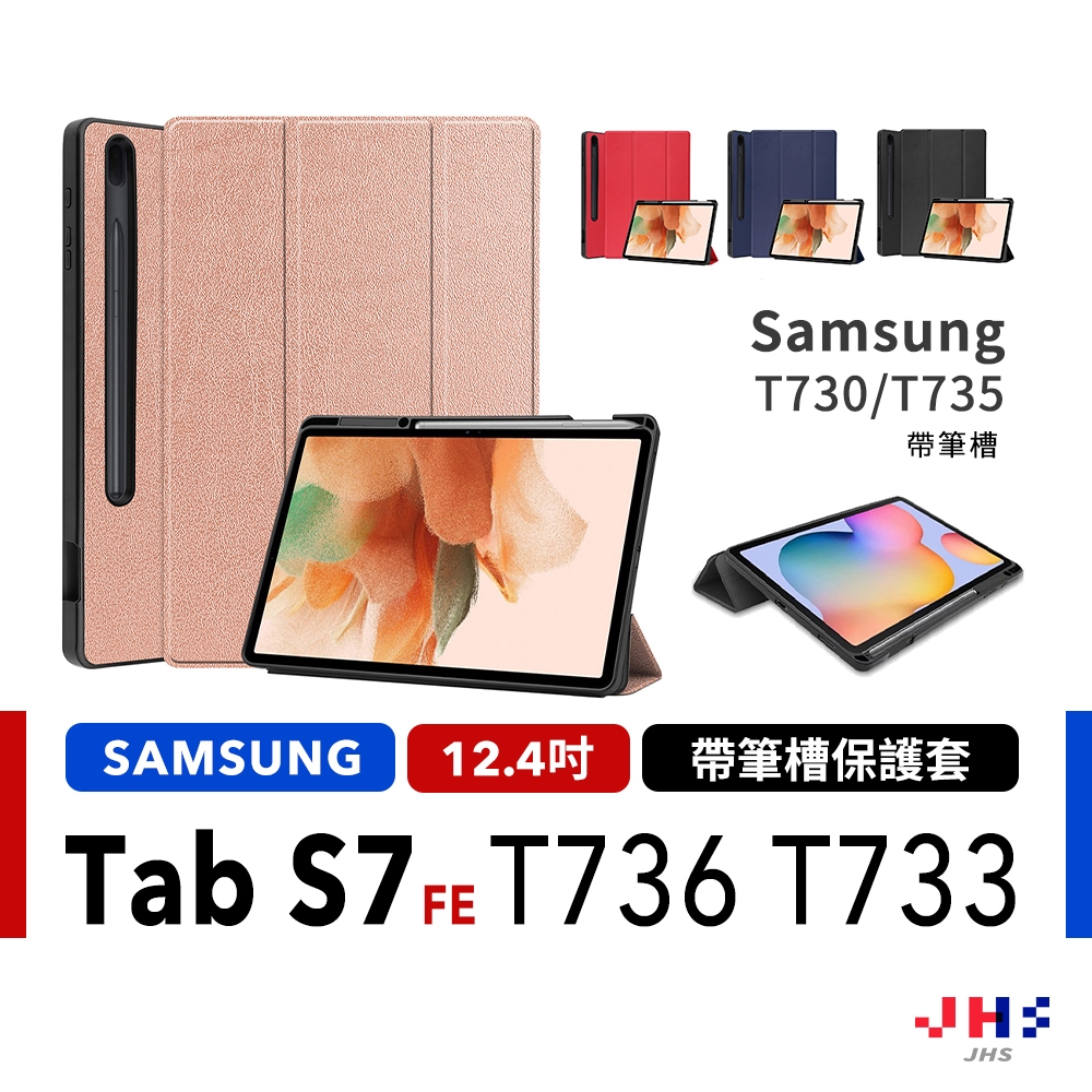 Samsung Galaxy Tab S7+/S8+/S7 FE  帶筆槽 平板保護皮套 保護殼 三折保護套