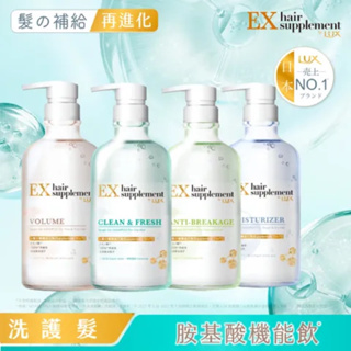 LUX麗仕~EX髮的補給胺基酸洗髮精/護髮乳450g(角蛋白/膠原蛋白/乳油木萃取/冰河水輕潤)