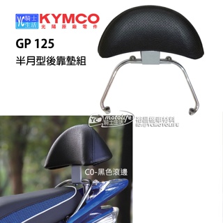 KYMCO光陽原廠 GP125 後靠墊 後靠背 靠墊 小饅頭 不鏽鋼管支架不生鏽 GP 半月型 後靠墊組