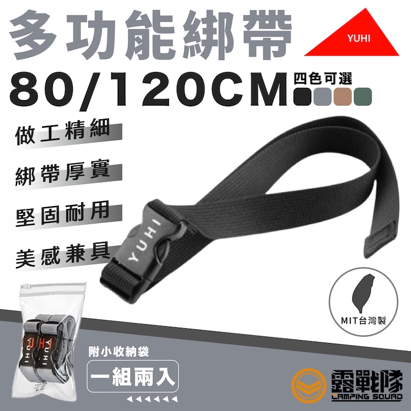 YUHI 多功能綁帶 一組2入 多尺寸 綑綁帶 束帶 綁帶 綁繩 固定帶 收納帶 固定繩 收納 裝備綁帶【露戰隊】