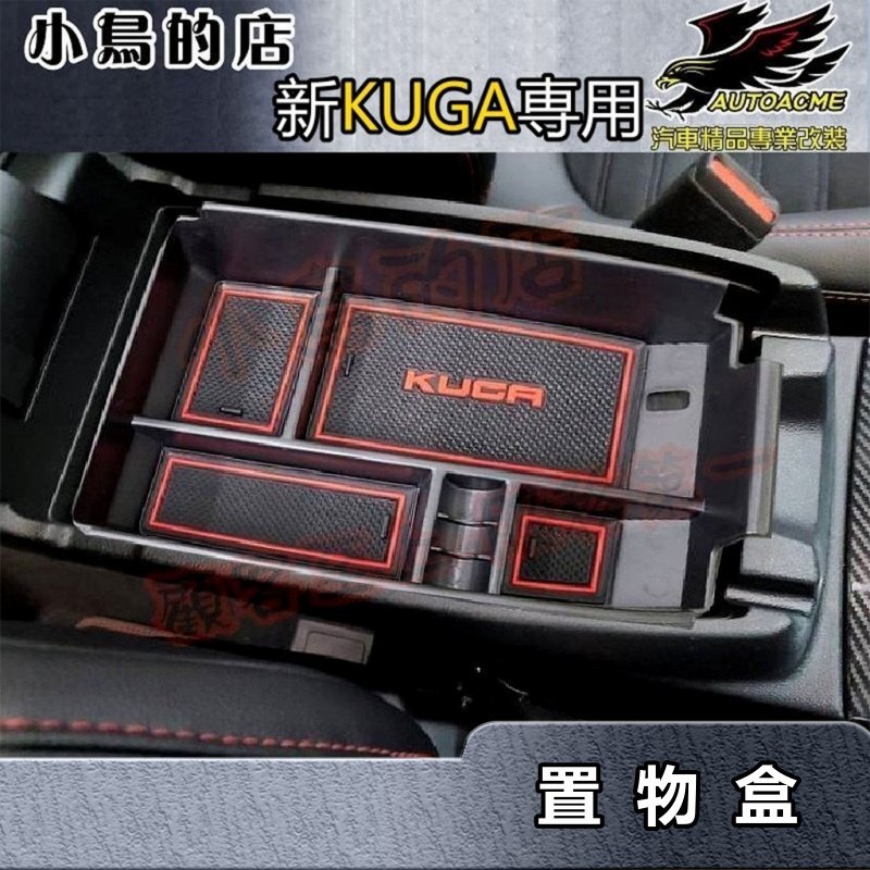 【小鳥的店】2021-24 KUGA MK3 (ST-Line)【置物盒】儲物箱隔層 零錢收納 中央扶手箱 車用配件改裝