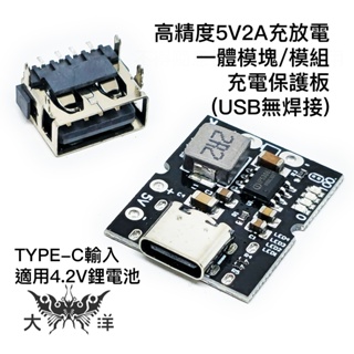 TYPE-C 高精度5V2A充放電一體模塊/模組 充電保護板 (USB無焊接) 1583 適用4.2V鋰電池 大洋電子