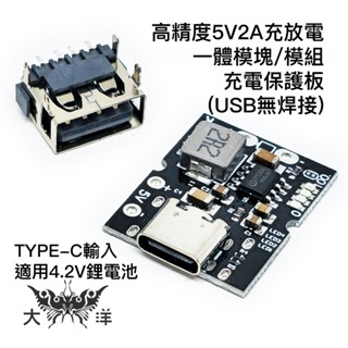 TYPE-C 高精度5V2A充放電一體模組/模組 充電保護板 (USB無焊接) 1583 適用4.2V鋰電池 大洋電子