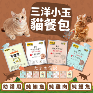 毛孩寵物樂園🐈日本三洋食的傳說 純罐餐包系列 40g🐈貓罐罐 貓餐包 貓點心 貓零食🍅小玉貓餐包 貓點心 貓餐包 貓零食
