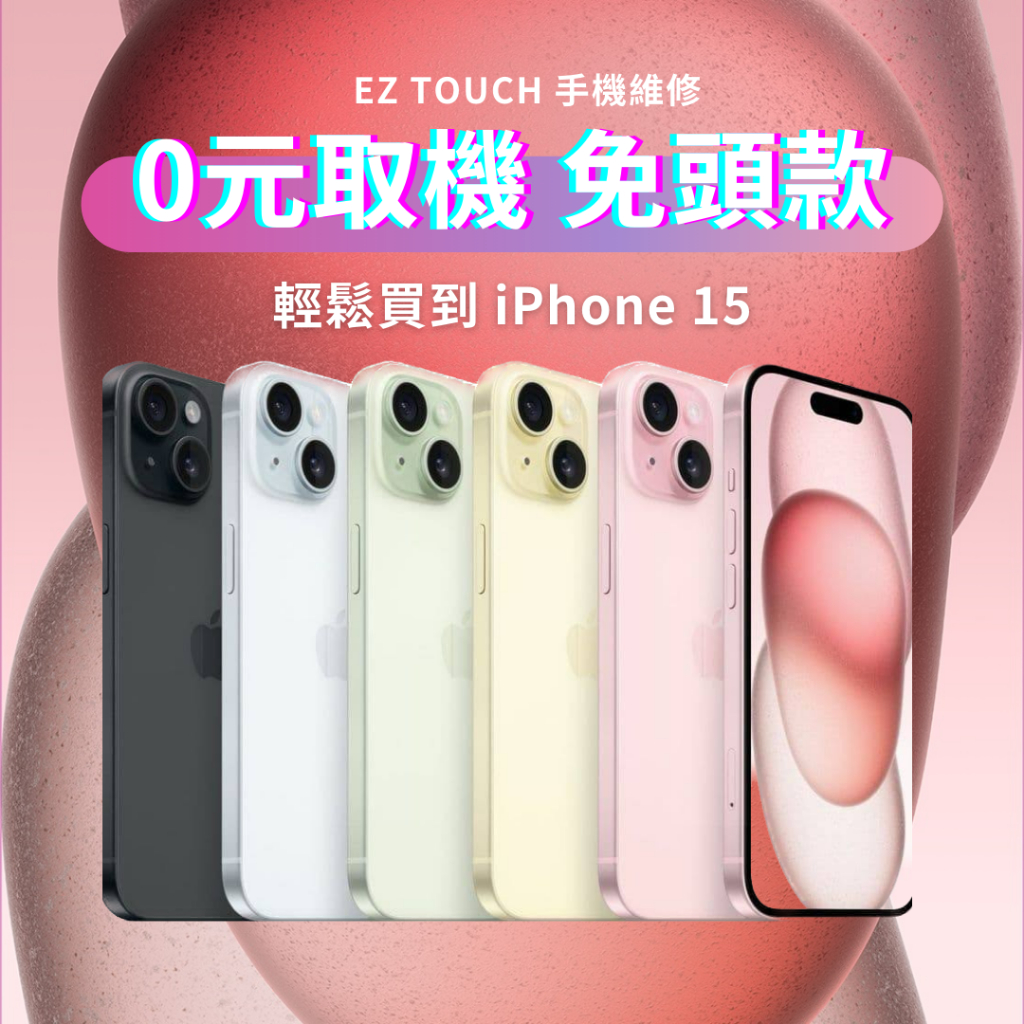 iPhone15 免卡分期 無卡分期 隔月付款 零元取機 免信用卡 身分證即可申辦