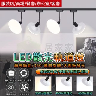 【居家家】飛碟軌道燈 led直播間補光燈 超亮散光燈 服裝店鋪商用軌道燈 中性拍照射燈 補光燈具 LED軌道射燈 50w