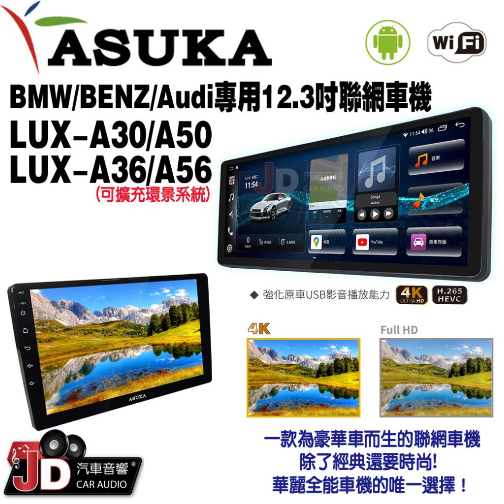 【JD汽車音響】ASUKA 飛鳥 BENZ/BMW/Audi 12.3吋聯網車機 LUX-A30/A50/A36/A56