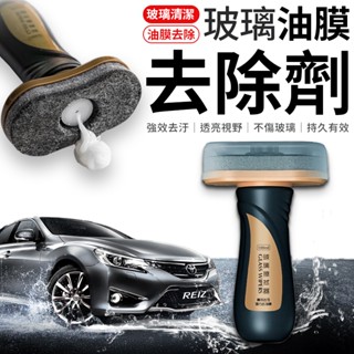 玻璃油膜去除劑 擋風玻璃清潔劑 油膜去除劑 去油膜劑 擋風玻璃油膜去除劑 除油膜 鍍膜 玻璃油膜 去除劑 油膜清潔劑